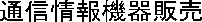 �ʐM���@��̔�