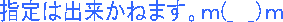 �w��͏o�����˂܂��B��(_�@_�j��
